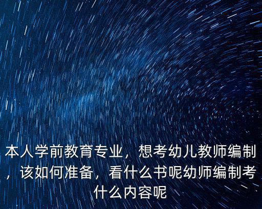 襄陽地區(qū)幼兒教師編制怎么考,想考幼兒教師編制