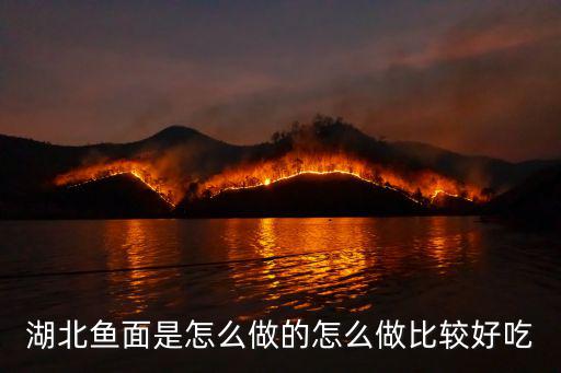 湖北魚面是怎么做的怎么做比較好吃