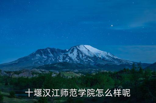 讀大學到十堰怎么樣,到武漢能報什么大學