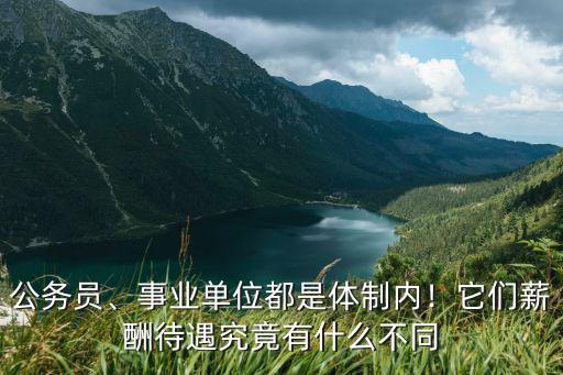 公務員、事業單位都是體制內！它們薪酬待遇究竟有什么不同