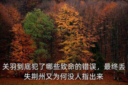 關(guān)羽怎么丟失的荊州,最終丟失荊州