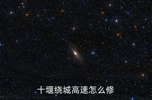 十堰繞城高速怎么修