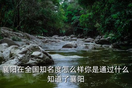 襄陽沐辰傳媒怎么樣,襄陽在全國知名度怎么樣