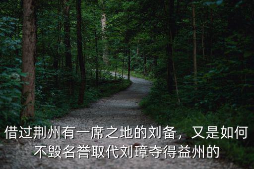 劉備在奪得荊州和益州后該怎么辦,劉備奪得益州后