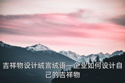 吉祥物設計絨言絨語—企業如何設計自己的吉祥物