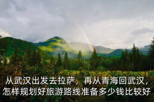 從武漢到拉薩怎么走,從武漢出發去拉薩