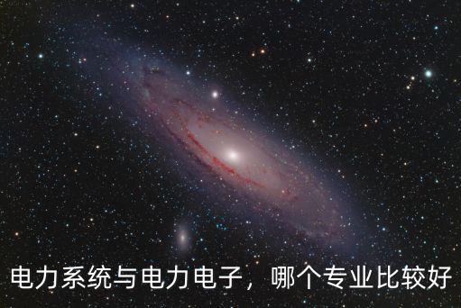 宜昌市晶石電力電子公司怎么樣,電力系統與電力電子