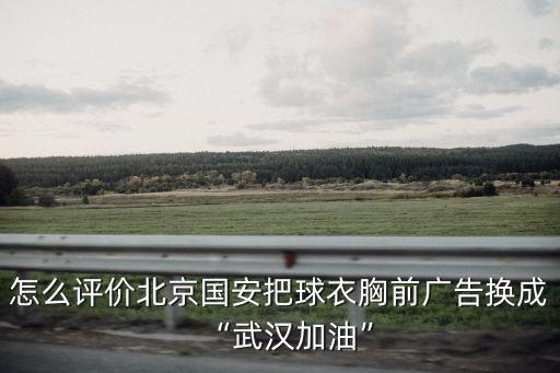 怎么評價北京國安把球衣胸前廣告換成“武漢加油”