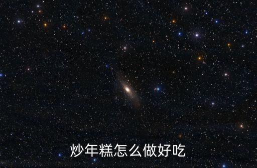 武漢年糕怎么做好吃,炒年糕怎么做好吃