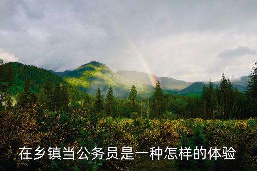 在鄉鎮當公務員是一種怎樣的體驗