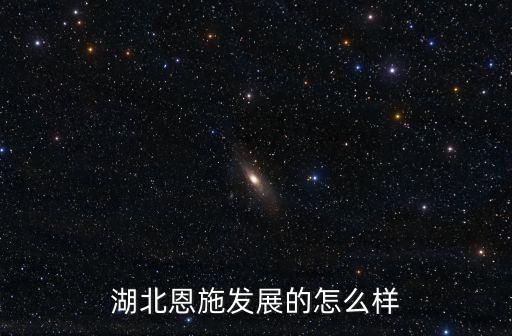 湖北恩施發展的怎么樣