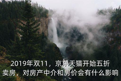 天貓好房怎么武漢賣房,京東天貓開始五折賣房