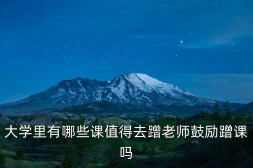 武漢大學生蹭課怎么辦,老師鼓勵蹭課嗎