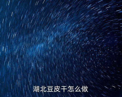 湖北豆皮干怎么做