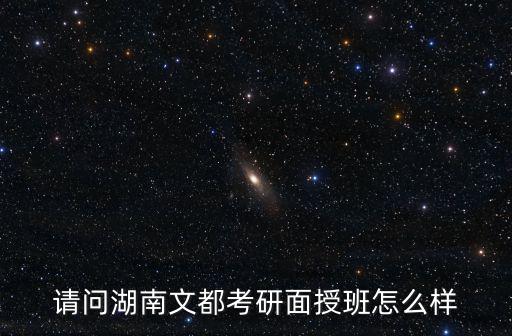 請問湖南文都考研面授班怎么樣