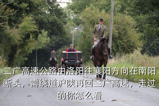 二廣高速公路由洛陽往襄陽方向在南陽斷頭，需繞道滬陜再回二廣高速，走過的你怎么看