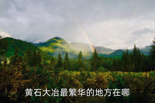 黃石大冶最繁華的地方在哪