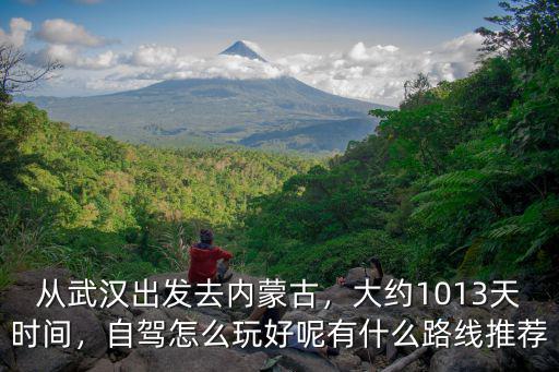 從武漢怎么去錫林格勒,從武漢出發(fā)去內(nèi)蒙古