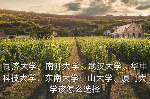 南開武漢大學(xué)華中科技大學(xué)怎么選,華中科技大學(xué)
