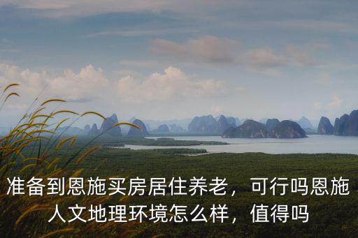 恩施自治州怎么樣,湖北恩施發展的怎么樣