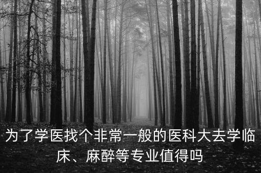 湖北醫院麻醉專業怎么樣,麻醉等專業值得嗎
