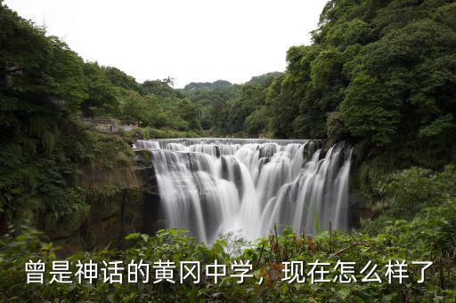 曾是神話的黃岡中學，現在怎么樣了