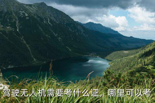 駕駛無人機(jī)需要考什么證，哪里可以考