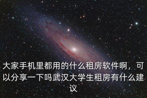 武漢大學生租的房子怎么辦,武漢大學生租房哪個平臺好