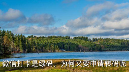 微信打卡是綠碼，為何又要申請轉碼呢