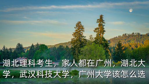 廣州大學在湖北招生怎么樣,湖北人大學來廣東讀怎么樣