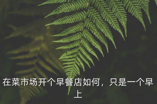 荊州早上賣早餐怎么樣,早上賣早餐怎么樣