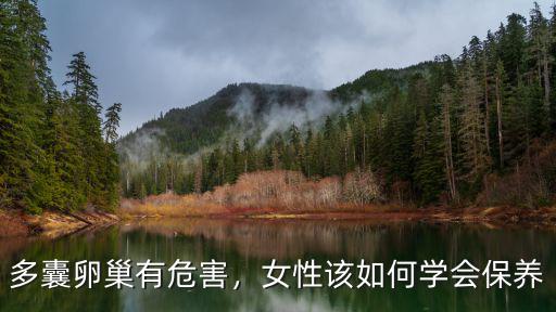 多囊卵巢有危害，女性該如何學會保養
