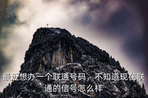 最近想辦一個聯通號碼，不知道現在聯通的信號怎么樣