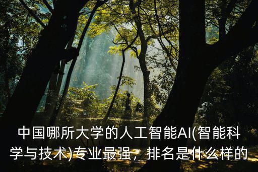 武漢工程大學人工智能專業(yè)怎么樣,武漢工程大學怎么樣