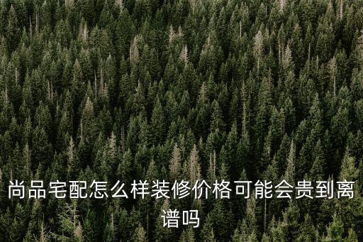 隨州市尚品宅配裝修公司裝修口碑怎么樣,尚品宅配怎么樣