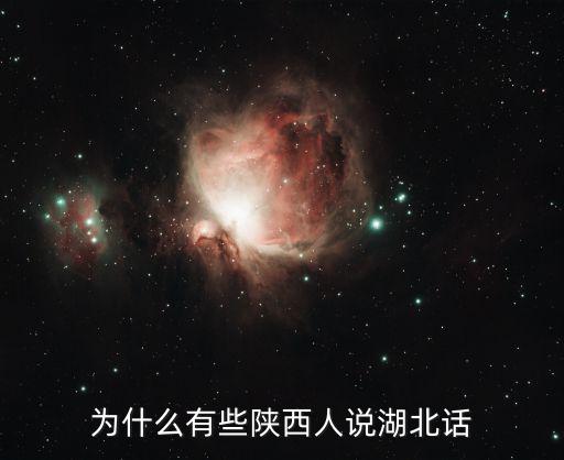 為什么有些陜西人說湖北話