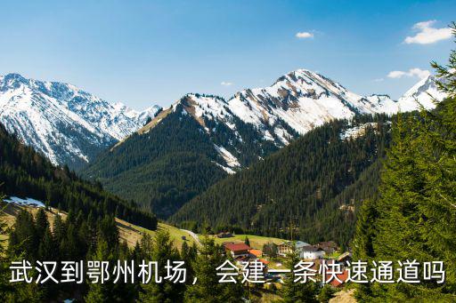 武漢到鄂州高速怎么顯示0元,武漢到鄂州機場