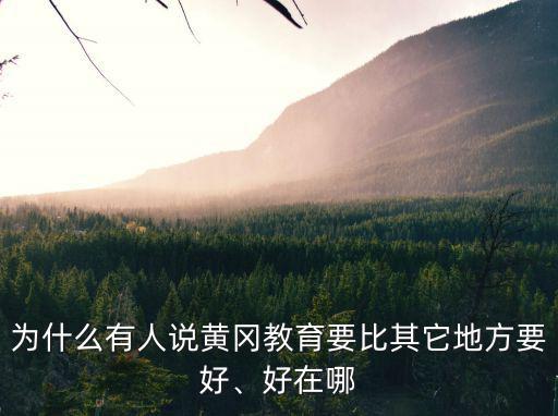 為什么有人說黃岡教育要比其它地方要好、好在哪