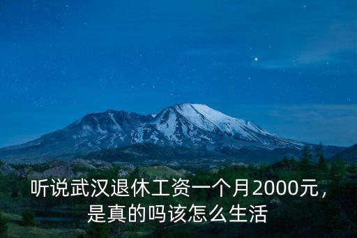 在武漢市退休怎么算工資,武漢退休工資五千元
