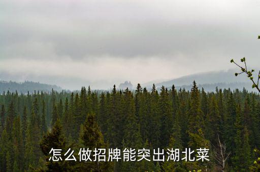 怎么做招牌能突出湖北菜