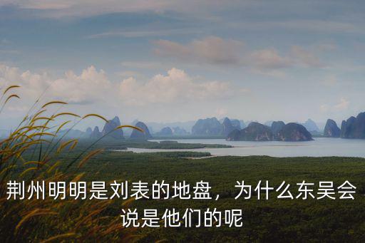 東吳是怎么收取荊州的,荊州明明是劉表的地盤
