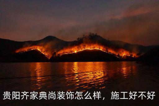 武漢齊家典尚公司怎么樣,貴陽(yáng)齊家典尚裝飾怎么樣