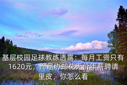 武漢足球教練怎么掙錢,基層校園足球教練透露
