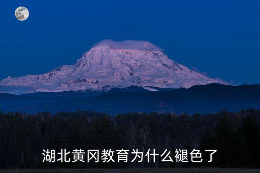 忻州黃岡教育怎么樣,湖北黃岡怎么樣