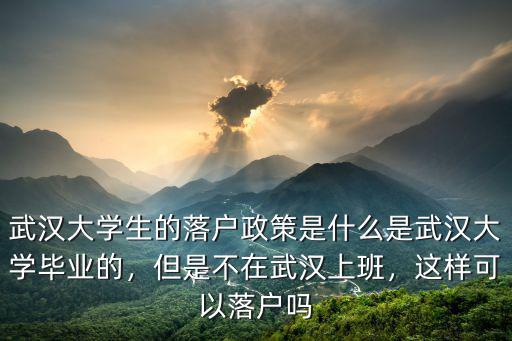 武漢畢業生落戶就業怎么填,武漢應屆生落戶問題