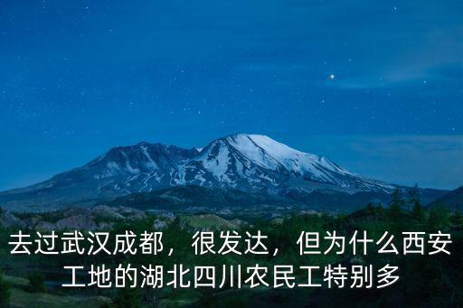 去過武漢成都，很發(fā)達，但為什么西安工地的湖北四川農民工特別多