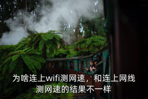為啥連上wifi測網(wǎng)速，和連上網(wǎng)線測網(wǎng)速的結(jié)果不一樣