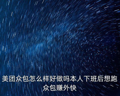 襄陽眾包騎手怎么樣,美團眾包怎么樣