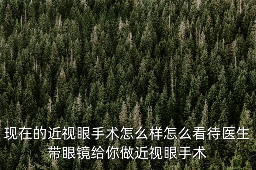 荊州中心醫(yī)院做近視眼手術(shù)怎么樣,現(xiàn)在的近視眼手術(shù)怎么樣