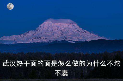 武漢市是怎么做的,武漢熱干面的面是怎么做的